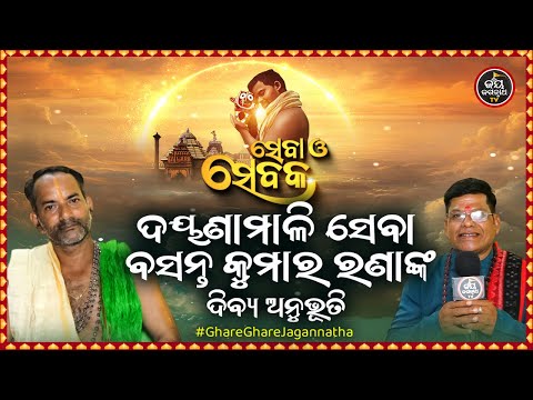 SEBA O SEBAKA EP-11 | ସେବା ଓ ସେବକ | ଦୟଣାମାଳି ସେବା ବସନ୍ତ କୁମାର ରଣାଙ୍କ ଦିବ୍ୟ ଅନୁଭୂତି