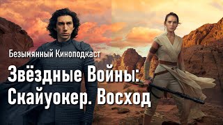 Звёздные Войны: Скайуокер. Восход - Безымянный Киноподкаст