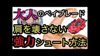 大人の最強シュートを打つ方法下半身の使い方編 ベイランチャーlr ベイブレードバースト Beyblade