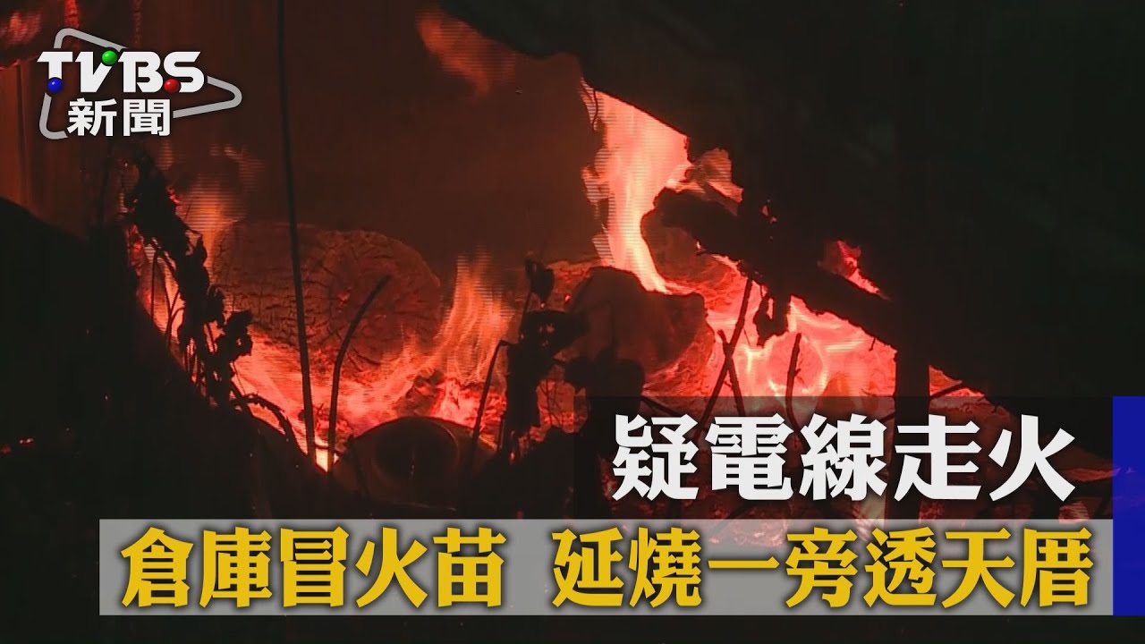 疑電線走火倉庫冒火苗　延燒一旁透天厝