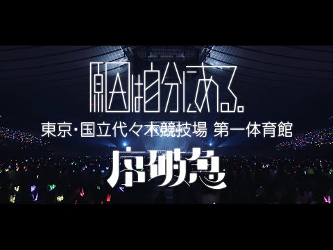原因は自分にある。が2日間に渡り開催した自身最大規模のワンマンライブ『ARENA LIVE 2025 序破急』（東京・国立代々木競技場 第一体育館）が12月10日に待望のBlu-ray映像化。