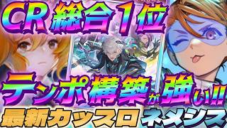 【シャドバWB】テンポ型構築で早期決着も狙える最新型カットスロートネメシスがガチで強い‼【シャドウバース/ビヨンド/Shadowverse: Worlds Beyond】 #シャドバwb