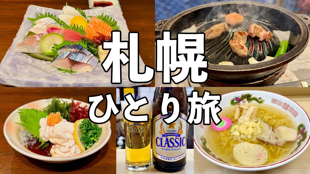 【札幌ひとり旅】2泊3日10軒飲み歩き・老舗酒場・ジンギスカン・〆ラーメン