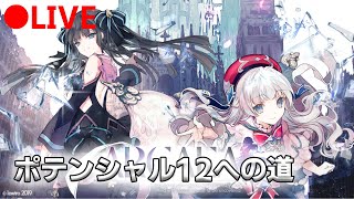 【Arcaea】ポテンシャル12への道！とりあえず10+Exを目指します