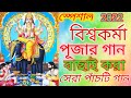 Vishwakarma Pujar Gaan || বিশ্বকর্মা পূজার গান | Vishwakarma Puja | Bangla Music@oks