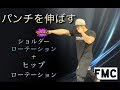 パンチを伸ばす　[Shoulder Rotation＆Hip Rotation]