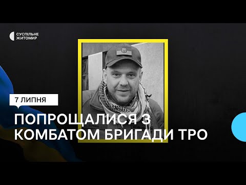 ​Попрощались с комбатом – в Житомире отдали последний почет подполковнику Александру Вербилу