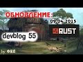 Rust Devblog 55 / Дневник разработчиков 55 ( 09.04.2015, 10.04.2015 ...