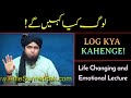 LOG KYA KAHENGE!! Life Changing Clip | Emotional Bayan by Engineer Muhammad Ali Mirza