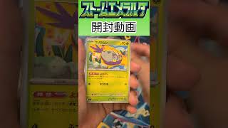 ストームエメラルダ開封1パック目 #ポケカ #ポケモンカード #ポケモンカードゲーム #ポケカ開封 #ストームエメラルダ