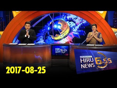 Hiru News 6.55 PM | 2017-08-25