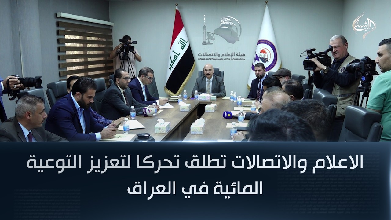 فيديو | الاعلام والاتصالات تطلق تحركا لتعزيز التوعية المائية في العراق