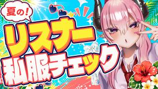 【視察】夏の🌟リスナーファッションチェック！！！【 #初見歓迎 / #脳破戒ゆるす 】