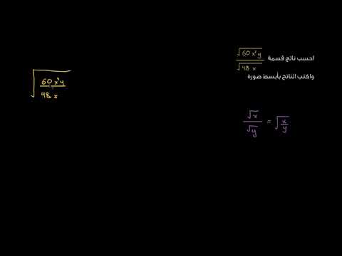 الصف العاشر الرياضيات الجبر 2 تبسيط التعابير الجذرية بمتغيرين