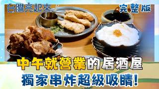 全台最愛喝酒的城市！創意居酒屋中午營業爆滿 雞湯小卷米粉花蓮排隊美食 昔創業失敗七次逆襲翻身 皮Q餡多金黃蘿蔔絲餅 孫接班把店開回來｜朱培滋 主持｜【台灣亮起來 完整版】20260628｜三立新聞