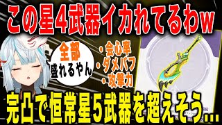 【原神】新星4武器：実りの鉤鉈が強すぎるw【ねるめろ/切り抜き】
