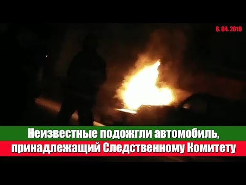 Неизвестные подожгли автомобиль СК в г. Бресте