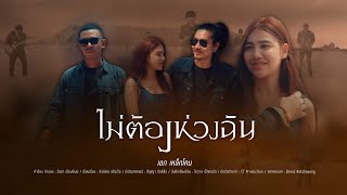ไม่ต้องห่วงฉัน เหล็กโคน