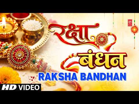 रक्षाबंधन स्पेशल — watch video