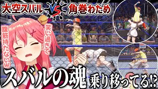 夢の一戦で魂が乗り移ってるレベルの動きをするスバルに腹筋崩壊するさくらみこ【ホロライブ 切り抜き 大空スバル 角巻わため さくらみこ 】