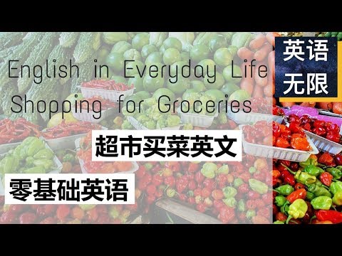 超市买菜英语 | 从零开始学英语 | 购物英语 | 零基础英语 | 生活英语口语