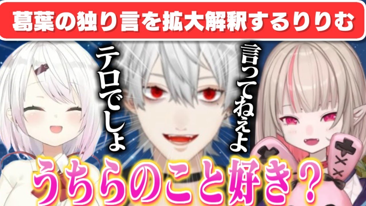 【ずしり】葛葉に同期に対する想いを語らせて、「エモすぎるテロ行為をするりりむ」にツッコむ葛葉/エモい空気に包まれるずしり7周年【葛葉/椎名唯華/魔界ノりりむ/ずしり/にじさんじ切り抜き】
