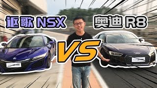 [閒聊] 超跑東西軍 Acura NSX vs Audi R8，都擠