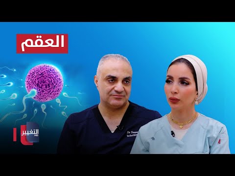 شاهد بالفيديو.. كل ما تود معرفته عن أسباب العقم وطرق علاجه | الدكتور سامر ياغي