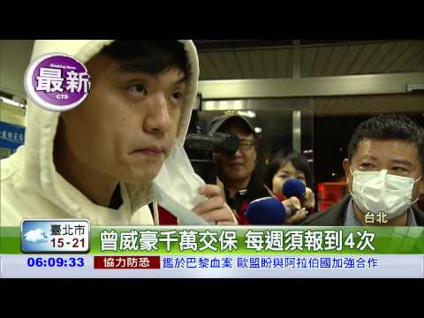 曾威豪1千萬交保 檢再提抗告