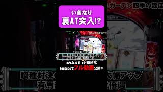 裏AT突入は本当にあった!   #shorts #パチスロ #東京喰種 #れなまる #谷岸玲那