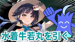 【ラグナドガチャ】水着牛若丸を引いていくぞ～！！！！！！