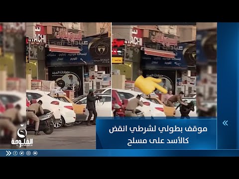 شاهد بالفيديو.. بدقائق مرعبة.. شرطي يضحي بنفسه ويواجه مسلحا والداخلية تفاجئه بتصرفها