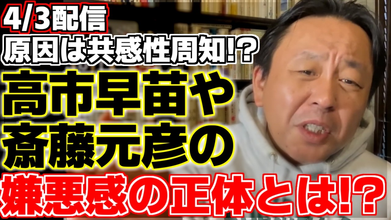 【菅野完】【斎藤元彦】【高市早苗】【トランプ大統領】斎藤知事や高市総理に抱く嫌悪感の正体は共感性周知だった!?菅野氏が論語を交え解説する。【孔子】【論語】