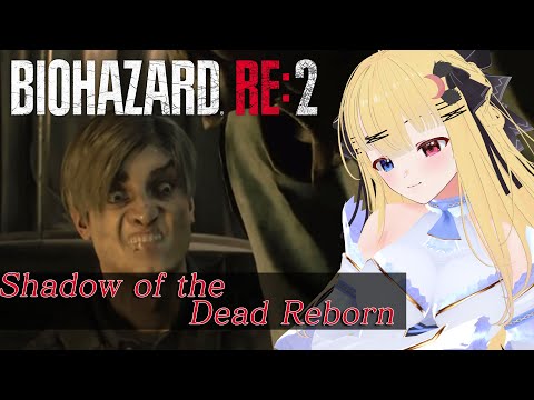 【 バイオRE:2 】RE:2の鬼畜modに挑戦!! 【 Resident Evil 2 remake Shadow of the Dead Reborn / 月羽シイナ 】