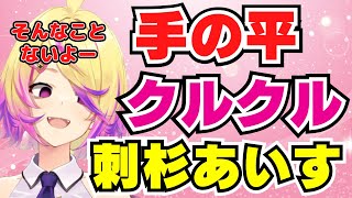 手の平をクルクルさせているうちに全方位に喧嘩を売ってしまう刺杉あいす【切り抜き/刺杉あいす】