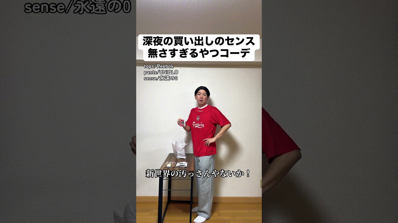 深夜の買い出しのセンス無さすぎるやつコーデ #あるある #モノマネ #ファッション #大学生 #コンビニ