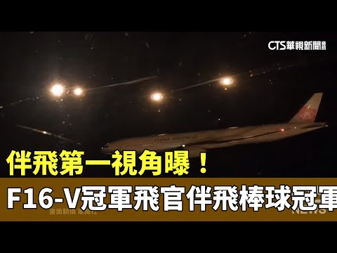 伴飛第一視角曝　巧！F16-V「冠軍飛官」伴飛棒球冠軍