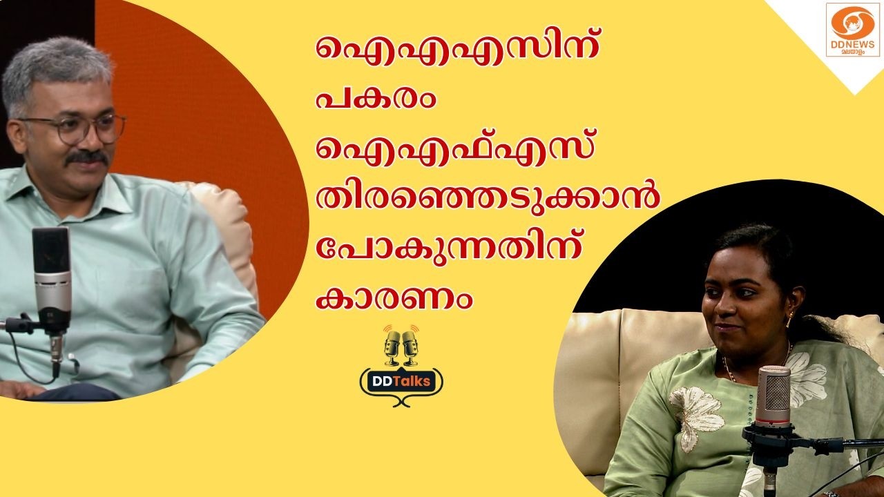 ഐഎഎസിന് പകരം ഐഎഫ്എസ് തിരഞ്ഞെടുക്കാൻ പോകുന്നതിന് കാ