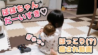ぽぽちゃんが大好きな娘　やっと歩けるようになりました