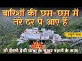 बारिशों की छम छम में तेरे दर पे आए हैं Bar