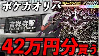 【破産】吉祥寺駅のオリパを追い購入してガチの金欠になっていく開封中毒者