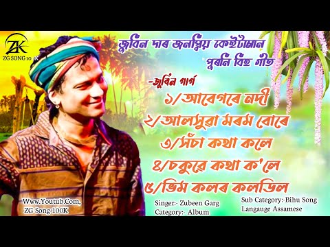 Zubeen Garg Old Bihu Song | জুবিন গাৰ্গৰ কেইটামান পুৰণি বিহুগীত |  Zubeen Garg |Jukebox 1 | #2023 up