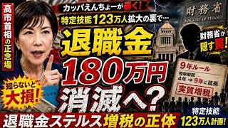 【衝撃】退職金180万円消滅！？財務省が仕掛けたステルス増税の正体と孤軍奮闘する高市首相の苦悩...