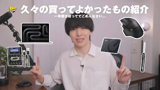 【1年ぶりベストバイ】ここ最近の買ってよかったものをご紹介します