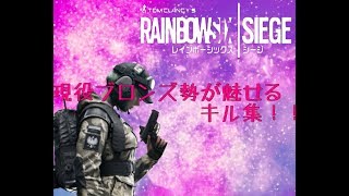 現役ブロンズ勢が魅せるキル集