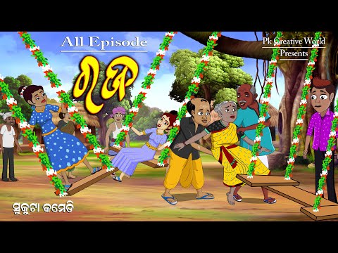 Raja all Episode I Sukuta comedy I Odia comedy I cartoon jokes I Pk creative world