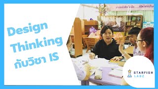 Design Thinking กับวิชา IS