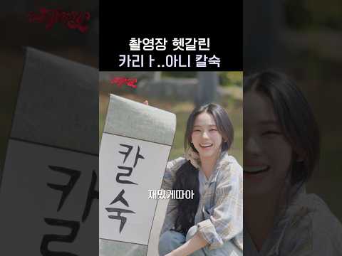 촬영장 헷갈린 카리ㅏ..아니 칼숙 #aespa #æspa #에스파 #aesParty #에스파티