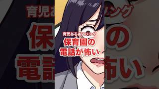 働くママは保育園の電話が怖い歌【育児あるあるソング】#songs #shorts    #育児 #育児あるある  #ワーママ #保育園