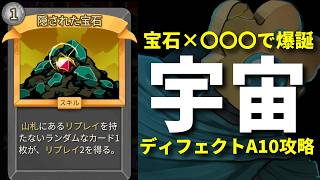 【スレスパ2】『隠された宝石』×〇〇〇で宇宙ムーブはじまる。ディフェクトA10攻略【Slay the Spire 2】